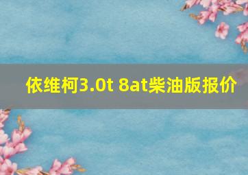 依维柯3.0t 8at柴油版报价